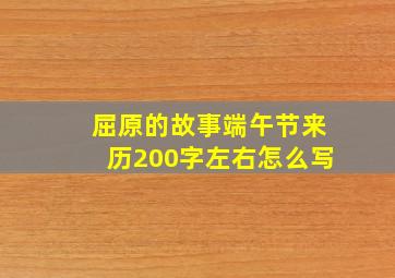 屈原的故事端午节来历200字左右怎么写