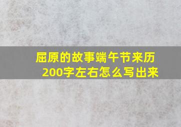 屈原的故事端午节来历200字左右怎么写出来