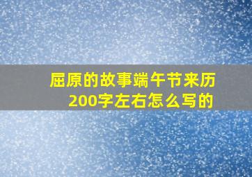 屈原的故事端午节来历200字左右怎么写的