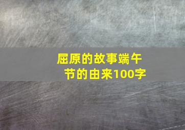 屈原的故事端午节的由来100字