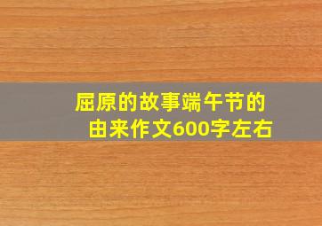 屈原的故事端午节的由来作文600字左右