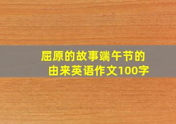 屈原的故事端午节的由来英语作文100字