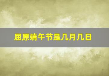 屈原端午节是几月几日