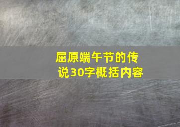 屈原端午节的传说30字概括内容