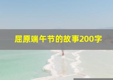 屈原端午节的故事200字