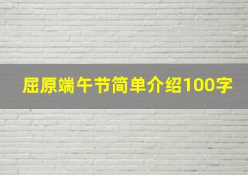 屈原端午节简单介绍100字