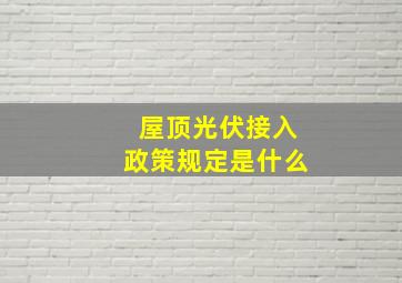 屋顶光伏接入政策规定是什么