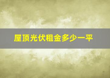 屋顶光伏租金多少一平