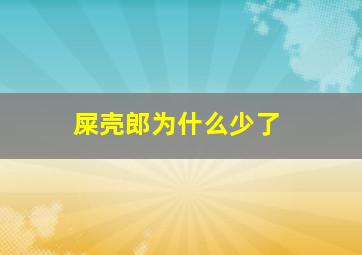 屎壳郎为什么少了