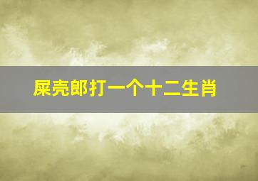 屎壳郎打一个十二生肖