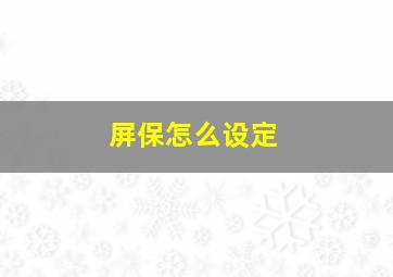 屏保怎么设定