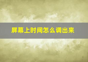 屏幕上时间怎么调出来