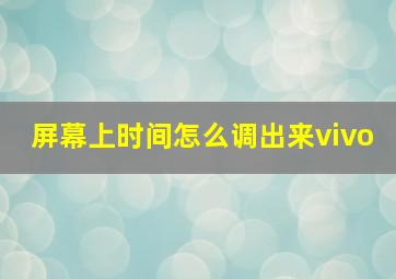 屏幕上时间怎么调出来vivo