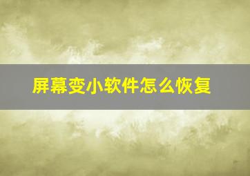 屏幕变小软件怎么恢复