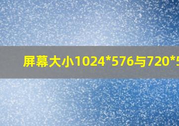 屏幕大小1024*576与720*576