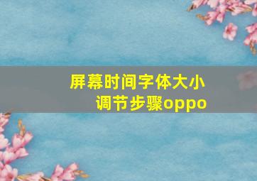 屏幕时间字体大小调节步骤oppo