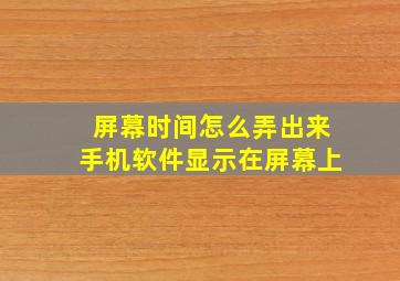 屏幕时间怎么弄出来手机软件显示在屏幕上