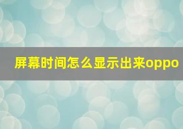 屏幕时间怎么显示出来oppo