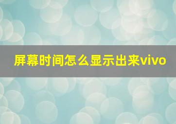 屏幕时间怎么显示出来vivo