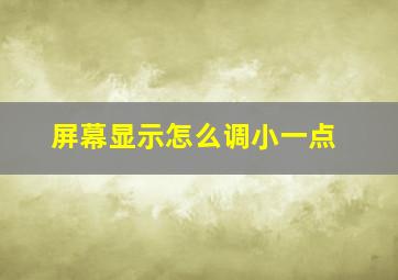 屏幕显示怎么调小一点