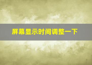 屏幕显示时间调整一下