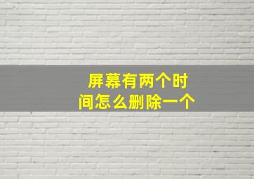 屏幕有两个时间怎么删除一个