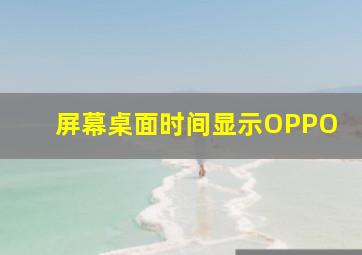 屏幕桌面时间显示OPPO