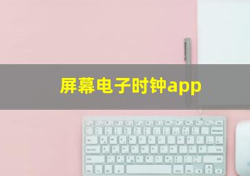 屏幕电子时钟app