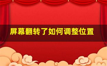 屏幕翻转了如何调整位置