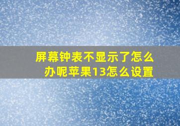 屏幕钟表不显示了怎么办呢苹果13怎么设置