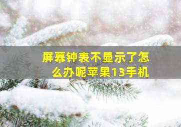 屏幕钟表不显示了怎么办呢苹果13手机