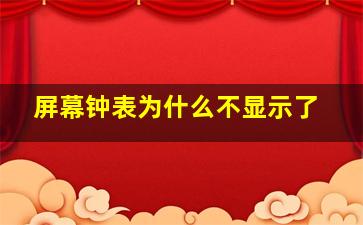 屏幕钟表为什么不显示了