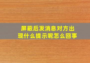 屏蔽后发消息对方出现什么提示呢怎么回事