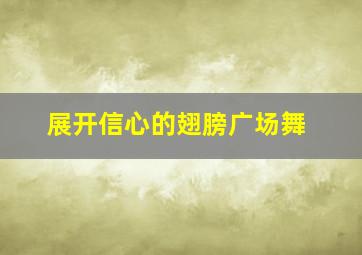 展开信心的翅膀广场舞