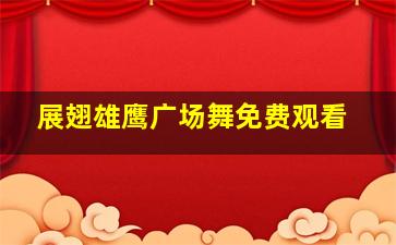 展翅雄鹰广场舞免费观看