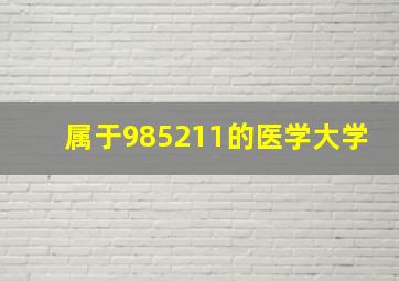 属于985211的医学大学