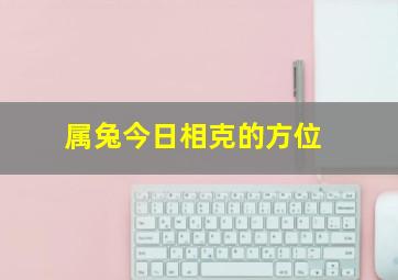 属兔今日相克的方位