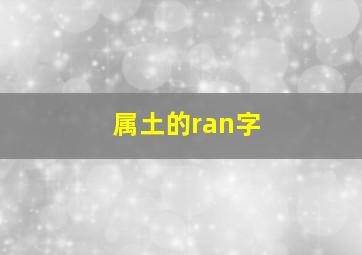 属土的ran字