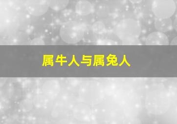 属牛人与属兔人