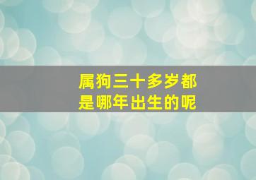 属狗三十多岁都是哪年出生的呢