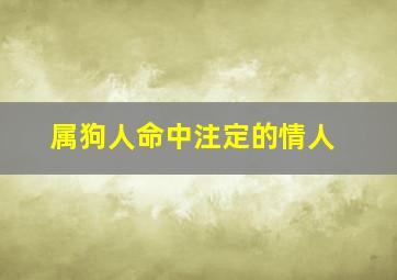 属狗人命中注定的情人