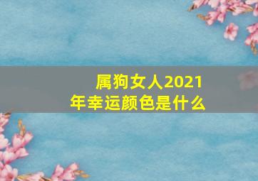 属狗女人2021年幸运颜色是什么