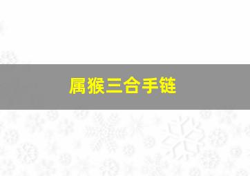 属猴三合手链