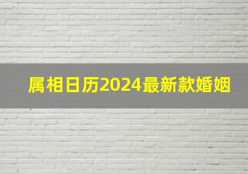 属相日历2024最新款婚姻