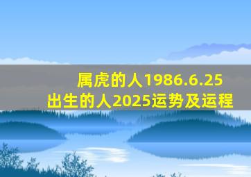 属虎的人1986.6.25出生的人2025运势及运程