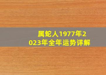 属蛇人1977年2023年全年运势详解