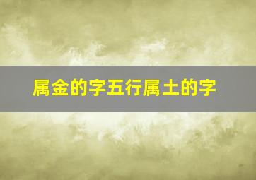 属金的字五行属土的字