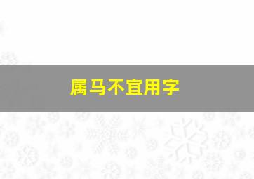 属马不宜用字