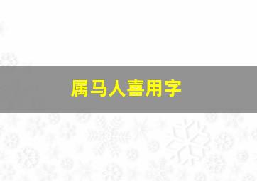 属马人喜用字