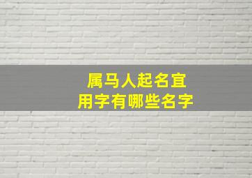 属马人起名宜用字有哪些名字